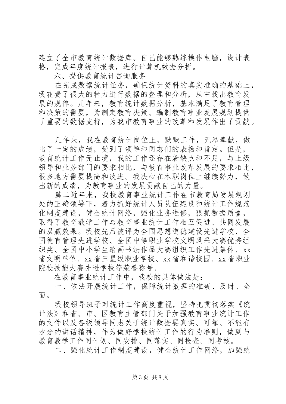 学校教育事业统计工作总结_第3页