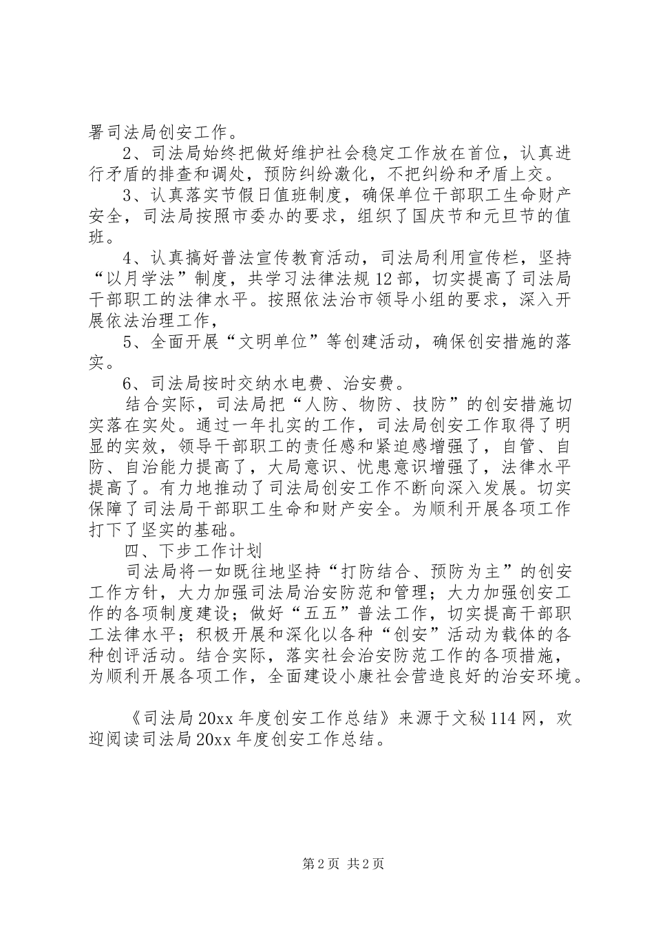 司法局年度创安工作总结_第2页