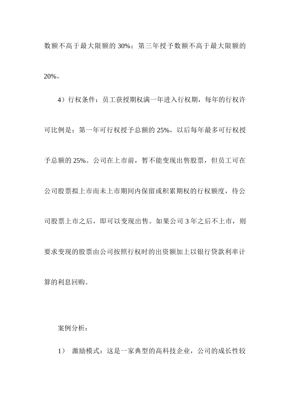 股权激励常用的四种模式剖析9_第3页