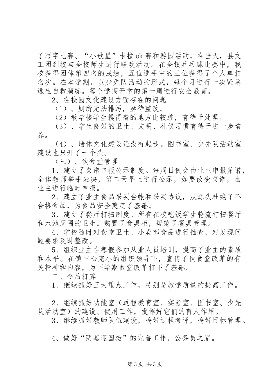 学校工作反思性总结_第3页