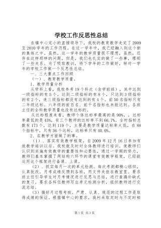 学校工作反思性总结