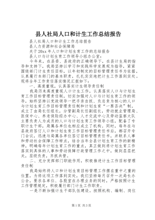 县人社局人口和计生工作总结报告