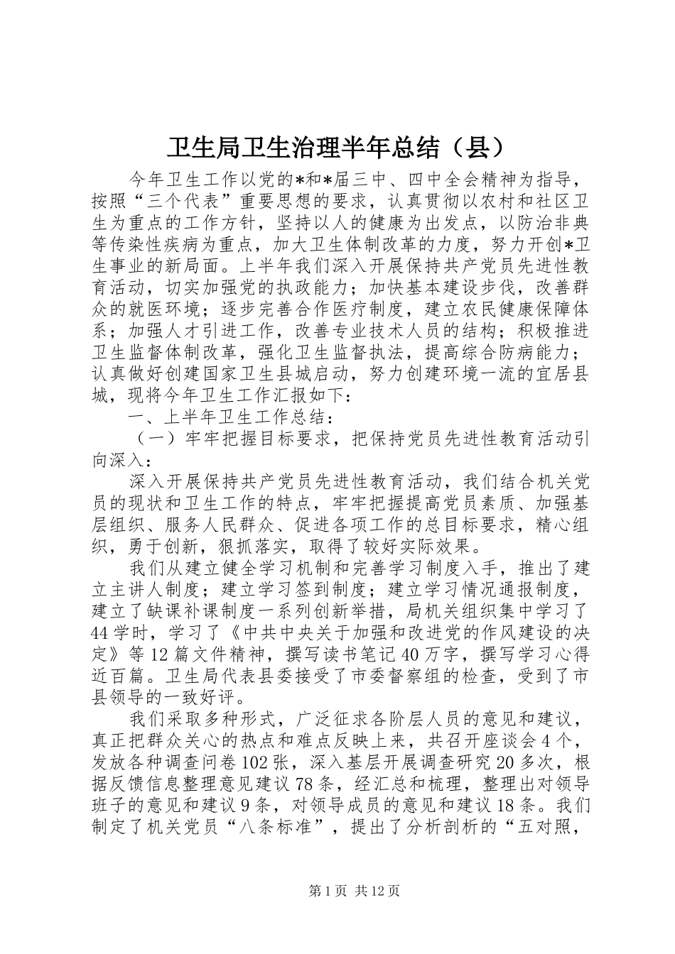 卫生局卫生治理半年总结（县）_第1页