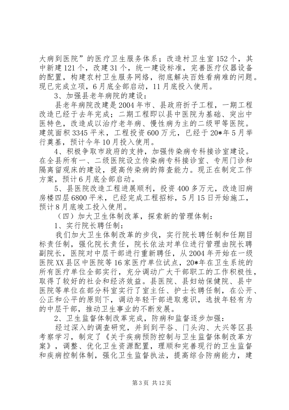 卫生局卫生治理半年总结（县）_第3页