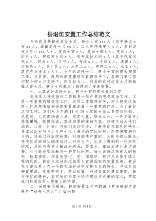 县退伍安置工作总结范文