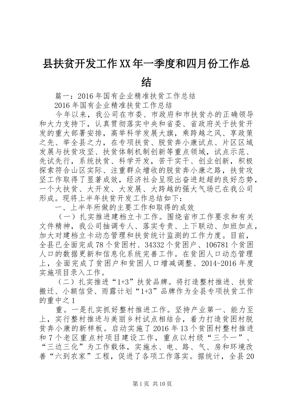 县扶贫开发工作XX年一季度和四月份工作总结_第1页