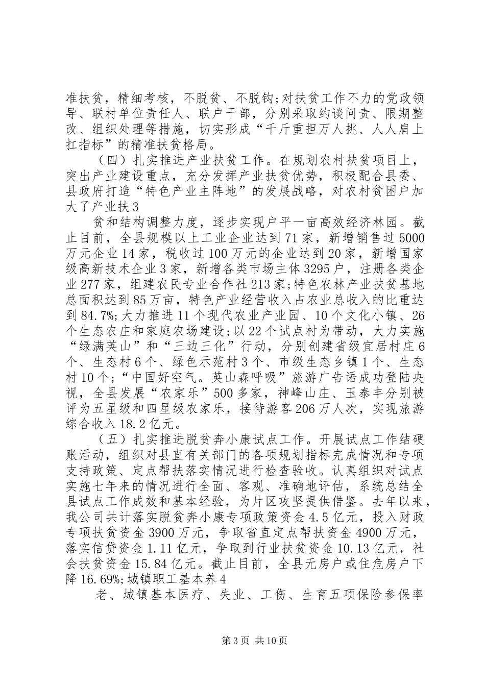 县扶贫开发工作XX年一季度和四月份工作总结_第3页