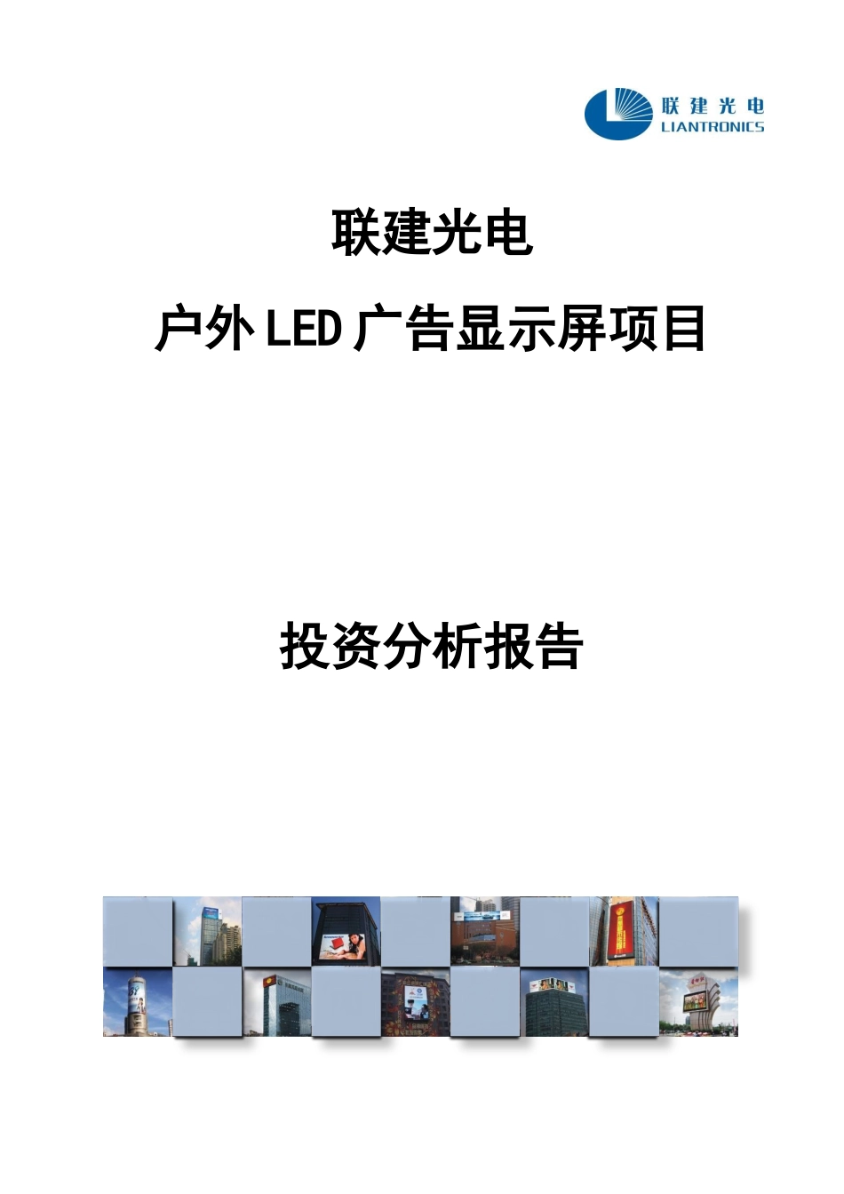 《智慧黄山LED》投资回报分析_第1页