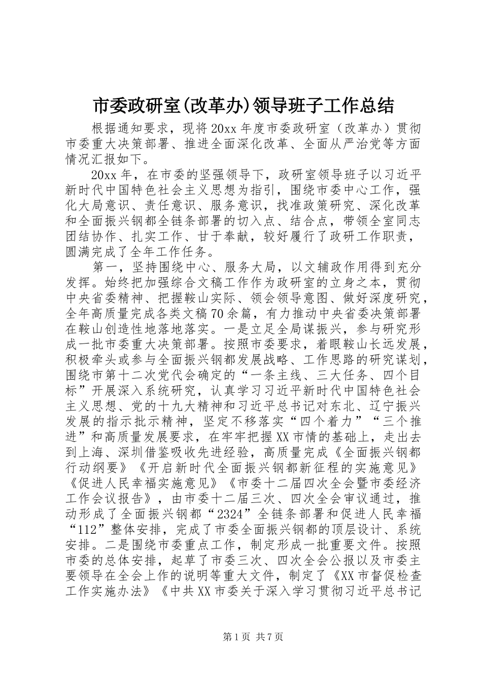 市委政研室(改革办)领导班子工作总结_第1页