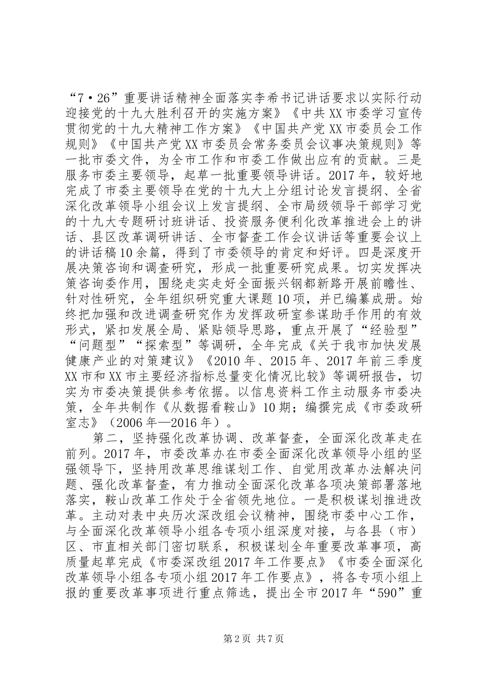 市委政研室(改革办)领导班子工作总结_第2页