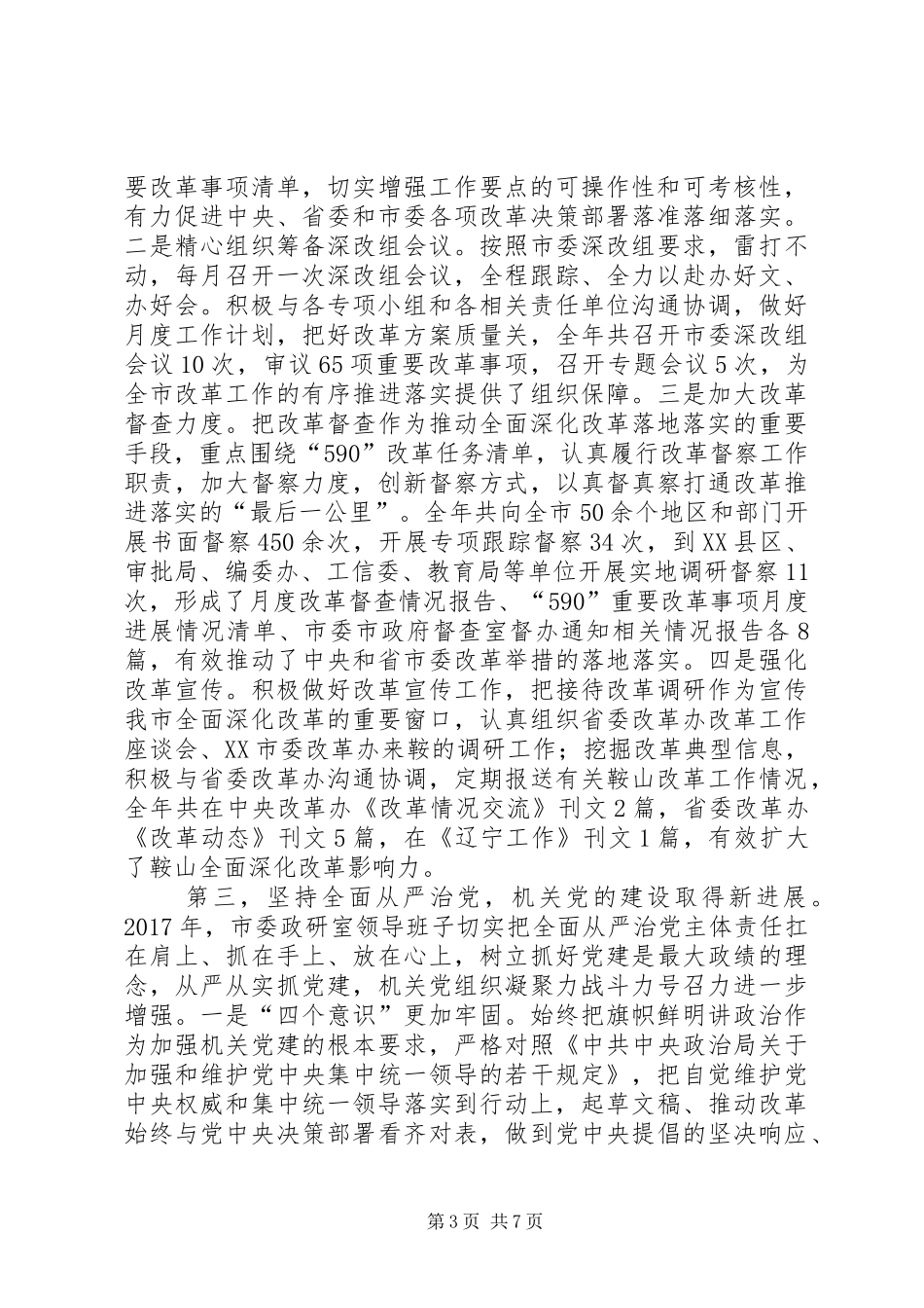 市委政研室(改革办)领导班子工作总结_第3页