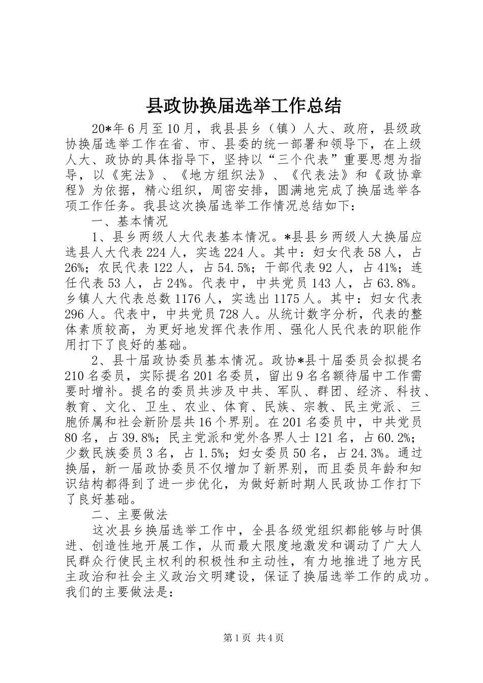 县政协换届选举工作总结_第1页