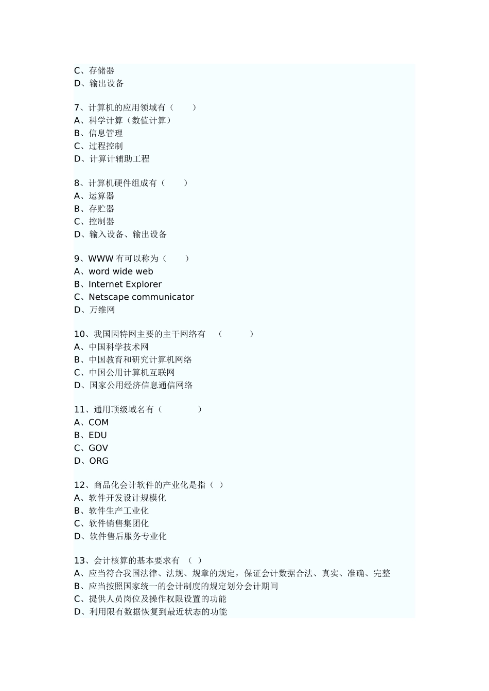 XXXX年会计从业资格考试《会计电算化》多选练习题word压缩免费下载_第2页