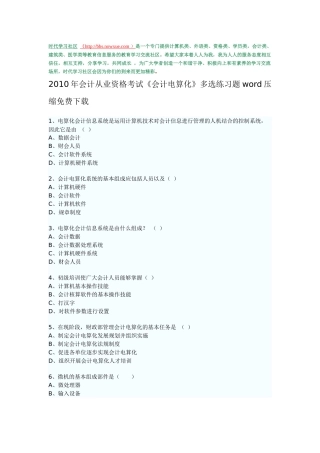 XXXX年会计从业资格考试《会计电算化》多选练习题word压缩免费下载