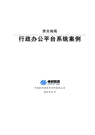 淮安地税行政办公平台系统案例
