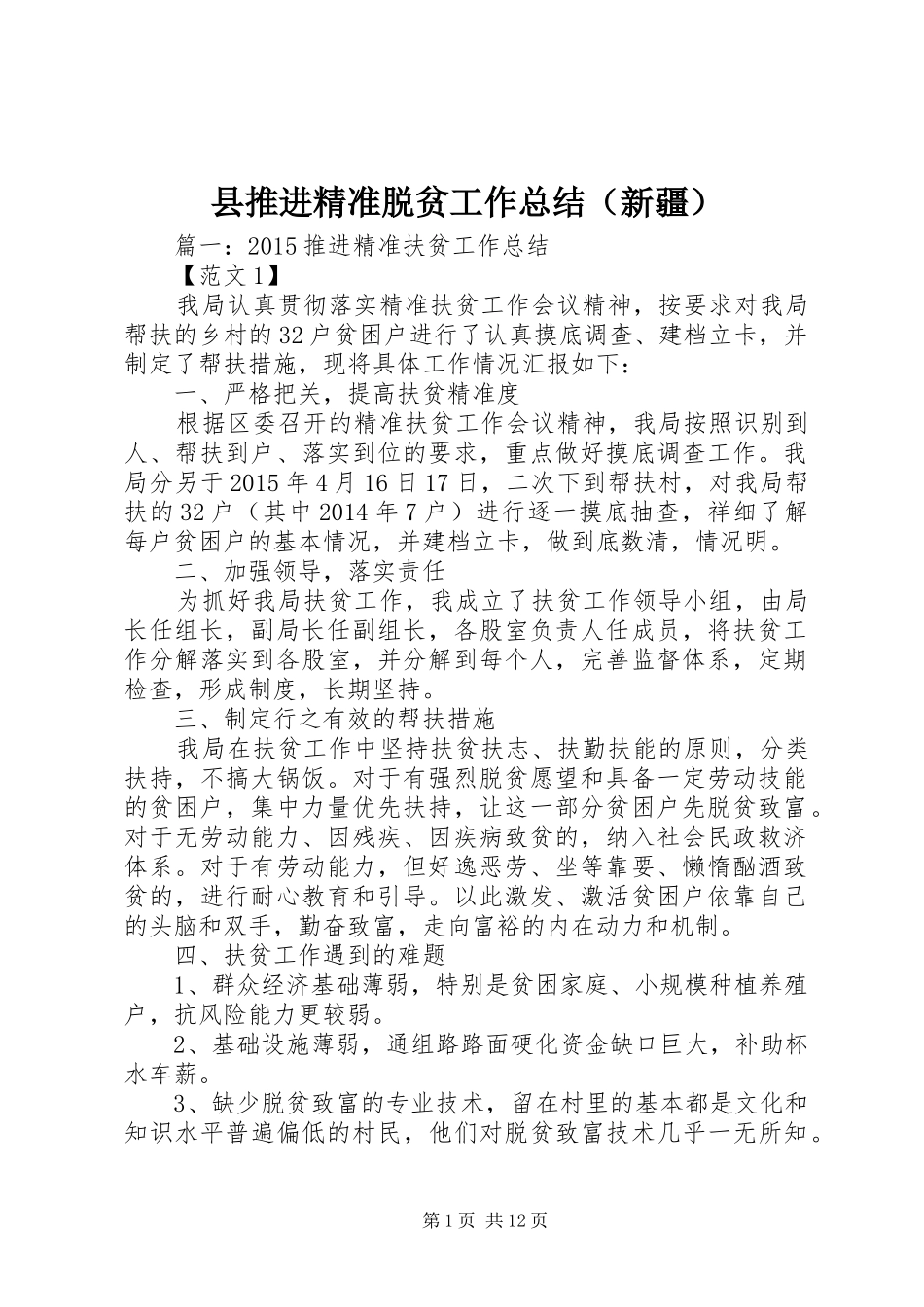 县推进精准脱贫工作总结（新疆）_第1页