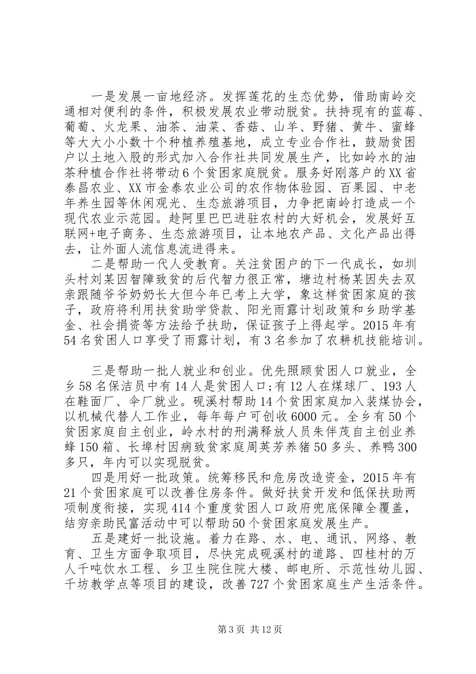 县推进精准脱贫工作总结（新疆）_第3页