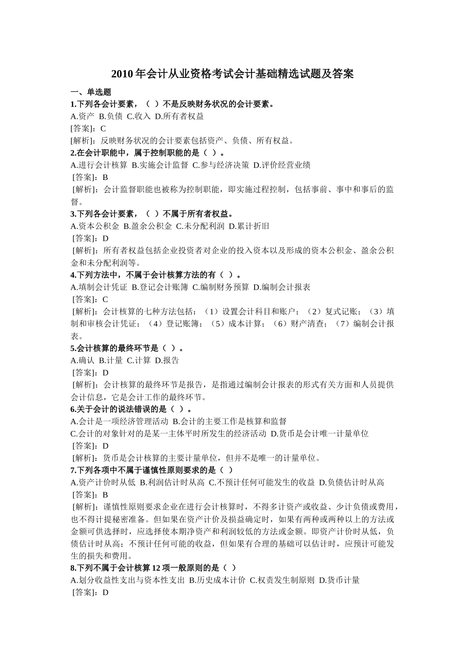 XXXX年会计从业资格考试会计基础精选试题及答案_第1页