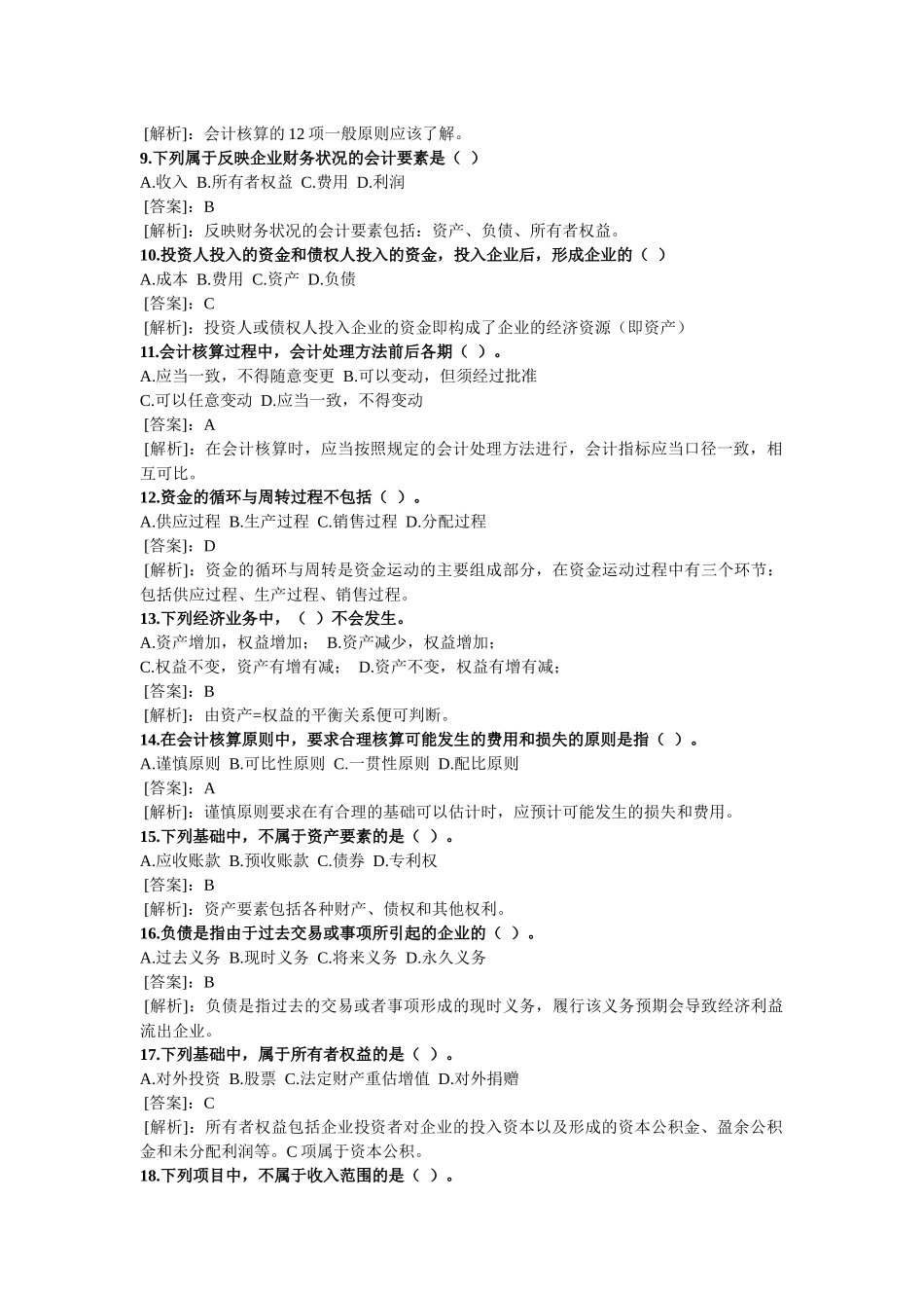 XXXX年会计从业资格考试会计基础精选试题及答案_第2页