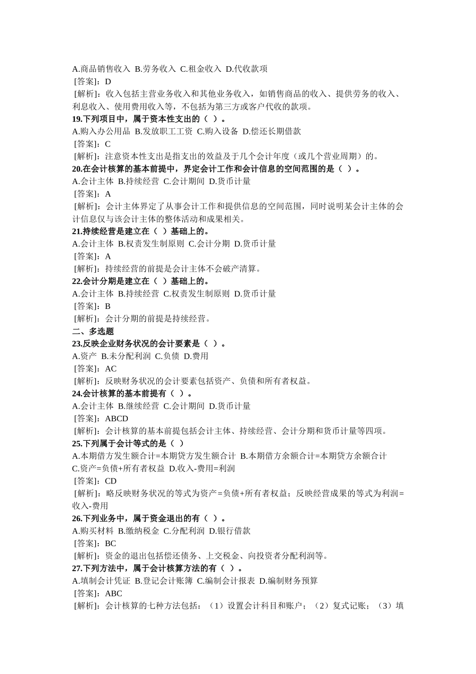 XXXX年会计从业资格考试会计基础精选试题及答案_第3页