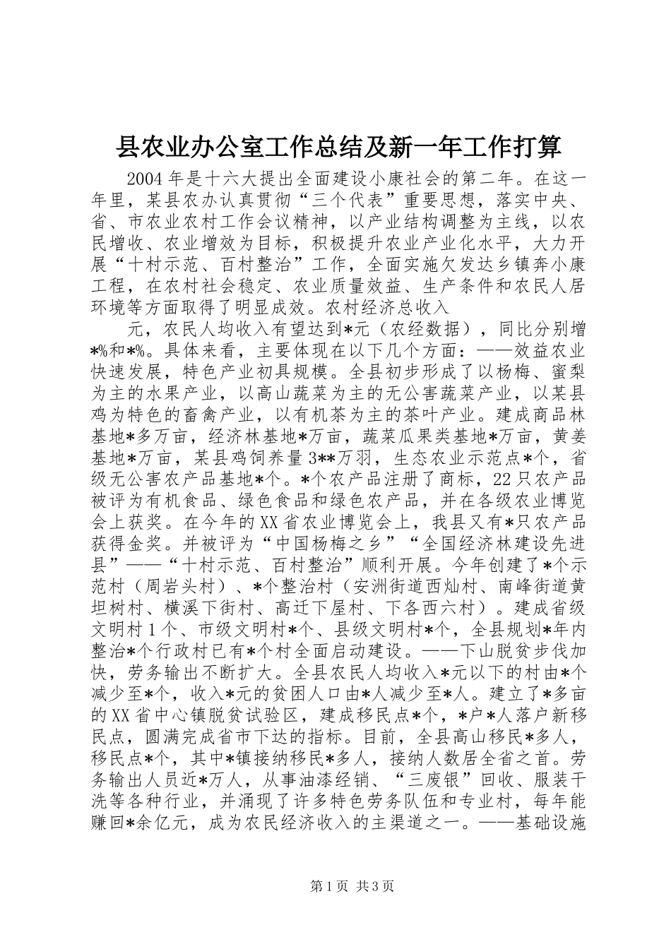 县农业办公室工作总结及新一年工作打算_第1页