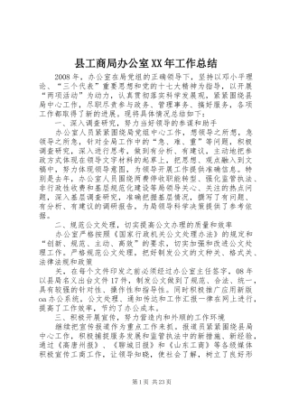 县工商局办公室XX年工作总结