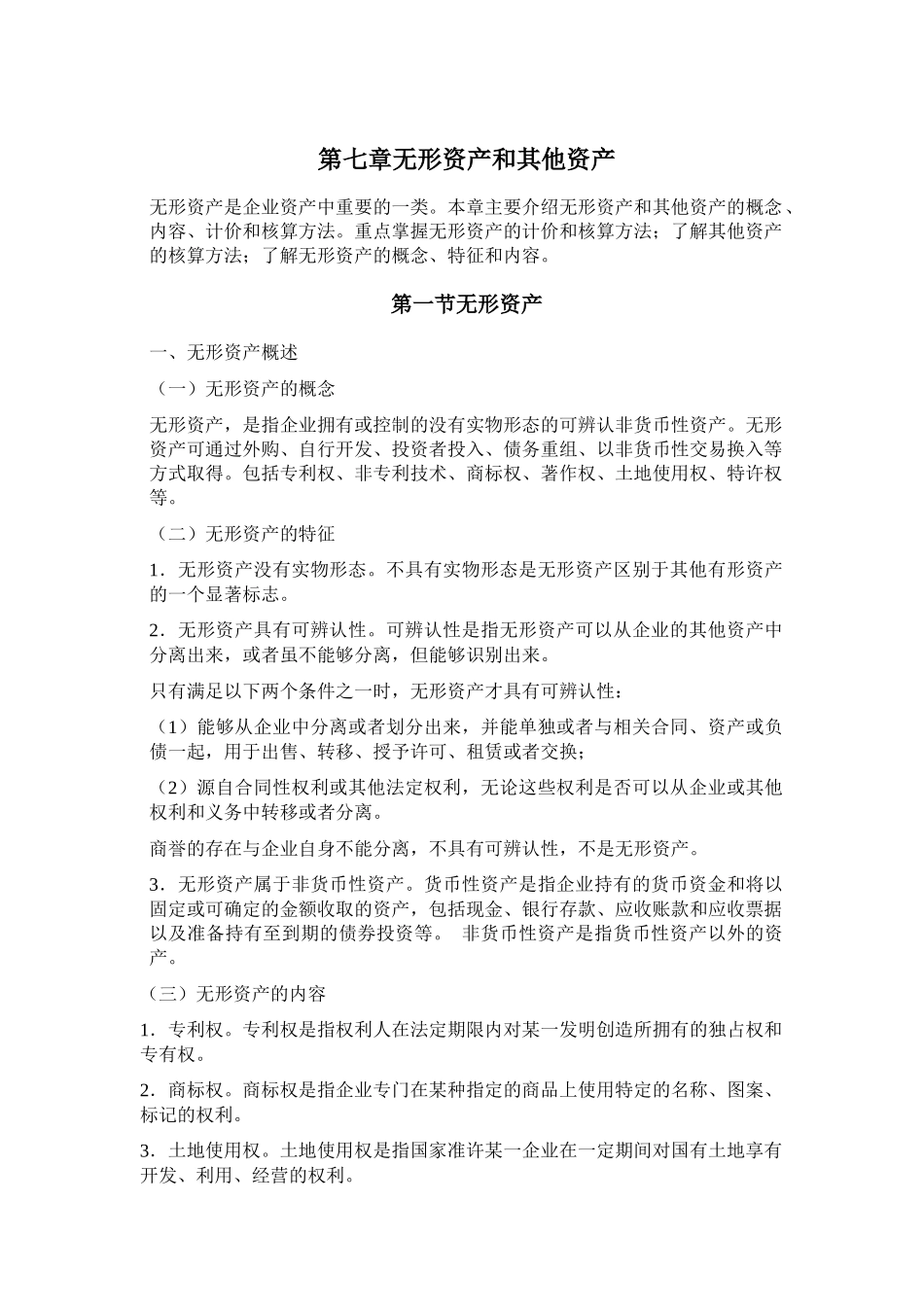 第七章无形资产和其他资产_第1页