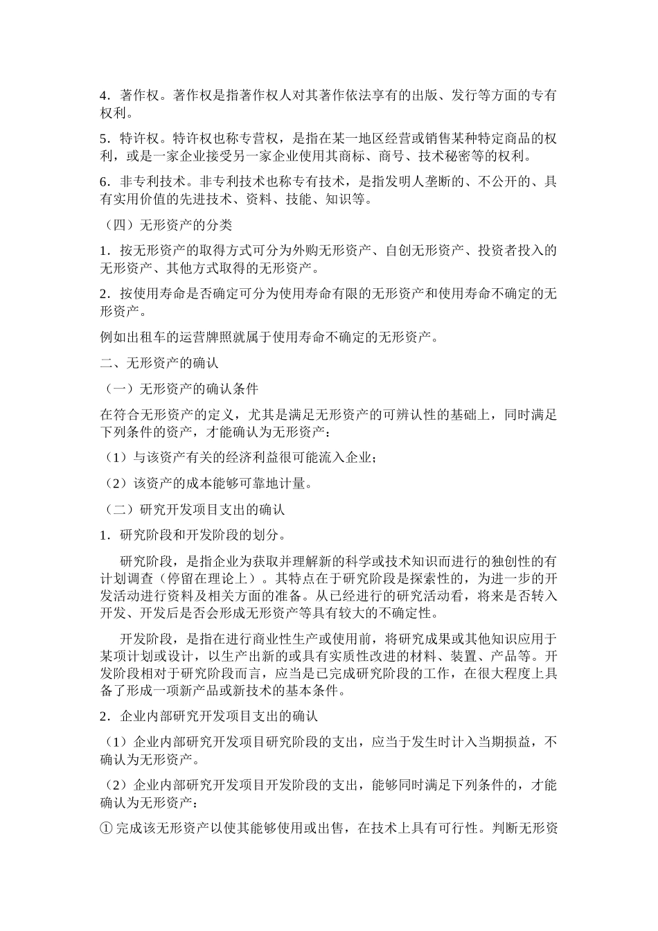 第七章无形资产和其他资产_第2页