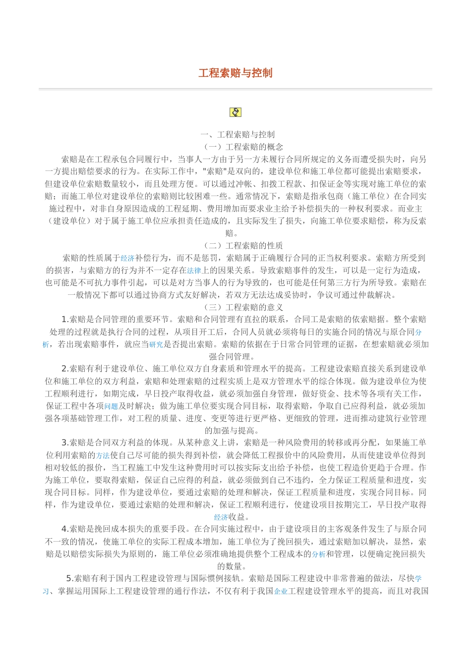 工程索赔与控制1311117103_第1页