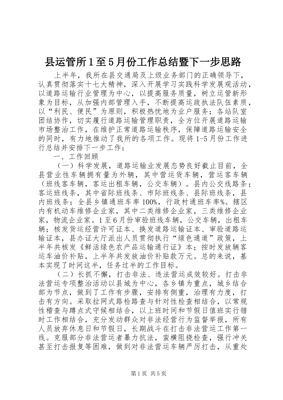 县运管所1至5月份工作总结暨下一步思路_第1页