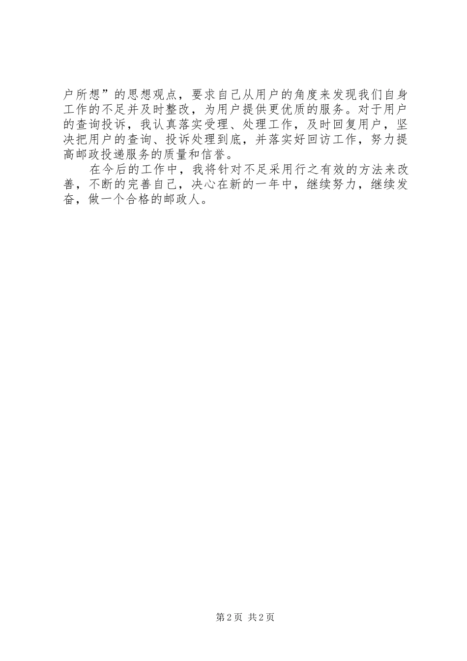 投递员个人年度工作总结的范文_第2页