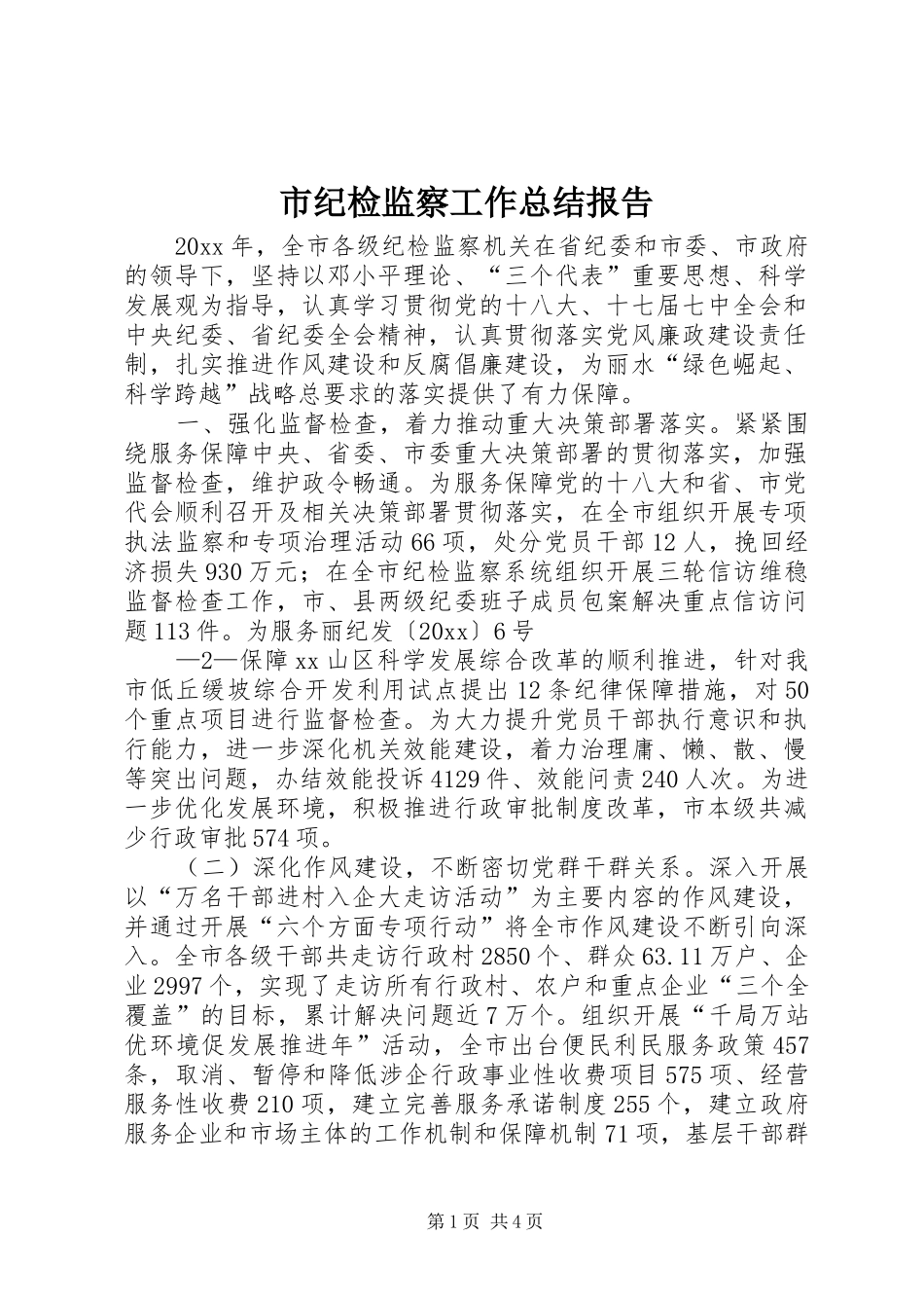市纪检监察工作总结报告_第1页