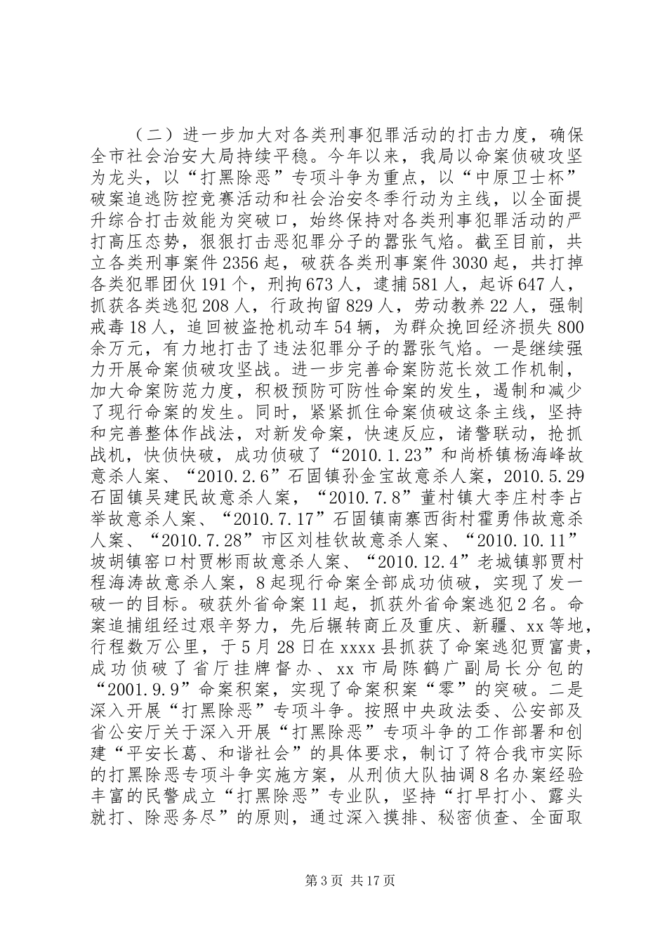 市公安局年度公安工作总结_第3页