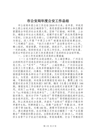 市公安局年度公安工作总结