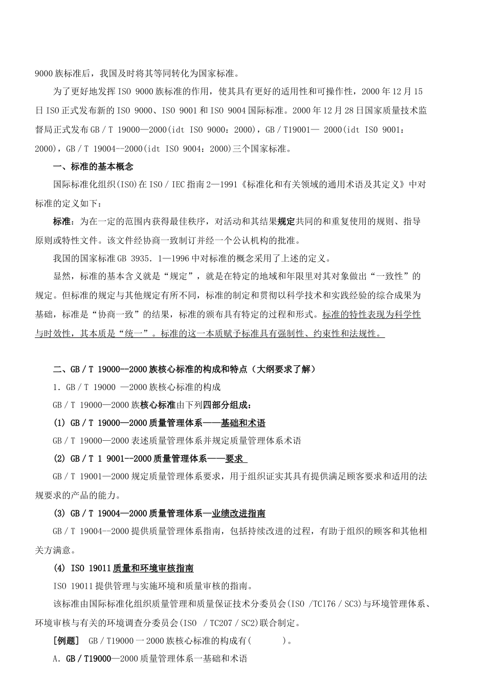 第八章质量管理体系标准(XXXX年新版)_第2页