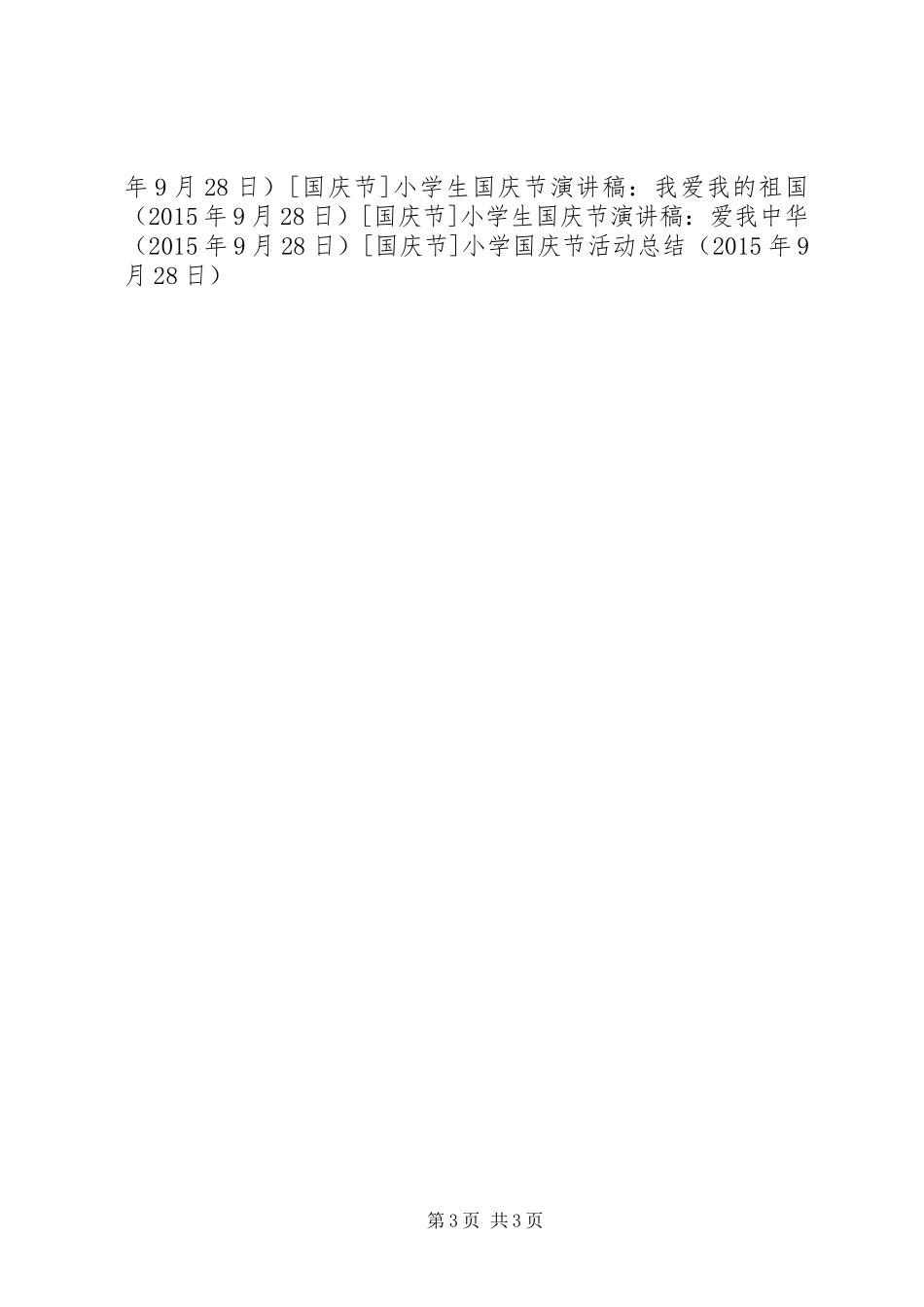 小学国庆节活动总结_第3页