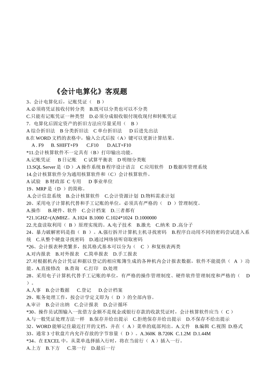 《会计电算化》的客观题汇总_第1页