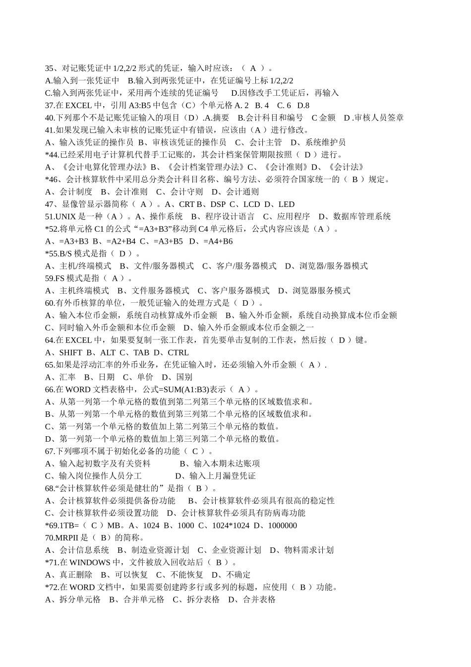 《会计电算化》的客观题汇总_第2页