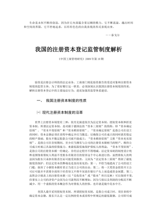 Xqubbq我国的注册资本登记监管制度解析