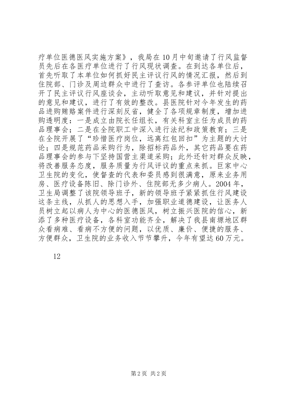 卫生局医疗系统医德医风建设工作总结_第2页