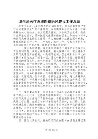 卫生局医疗系统医德医风建设工作总结