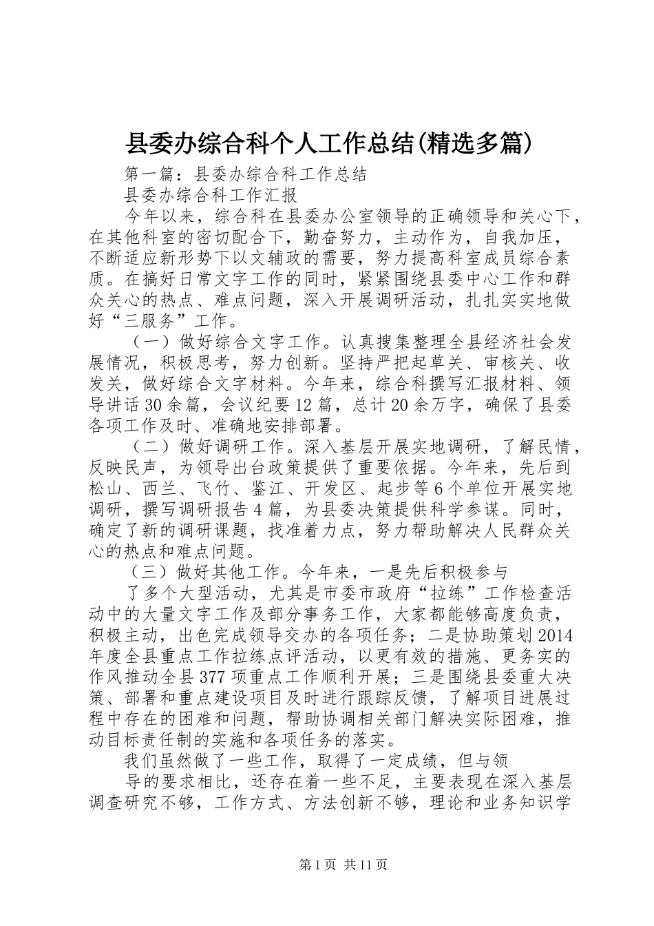 县委办综合科个人工作总结(精选多篇)_第1页