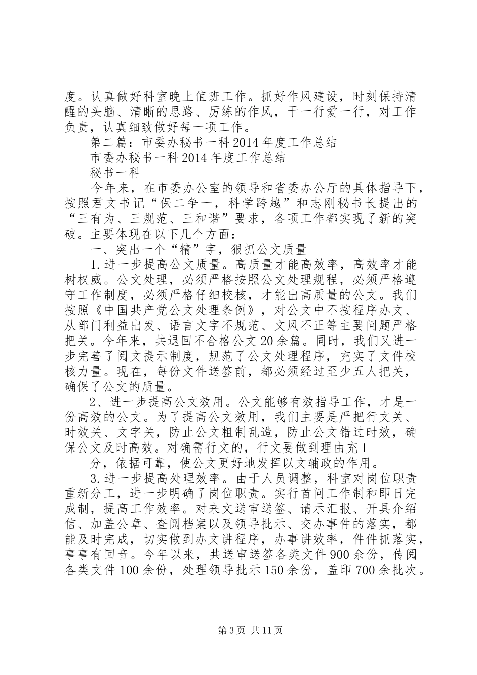 县委办综合科个人工作总结(精选多篇)_第3页