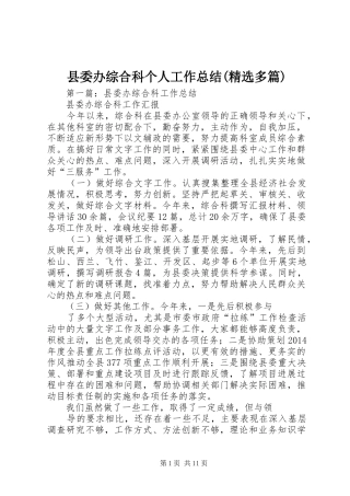 县委办综合科个人工作总结(精选多篇)