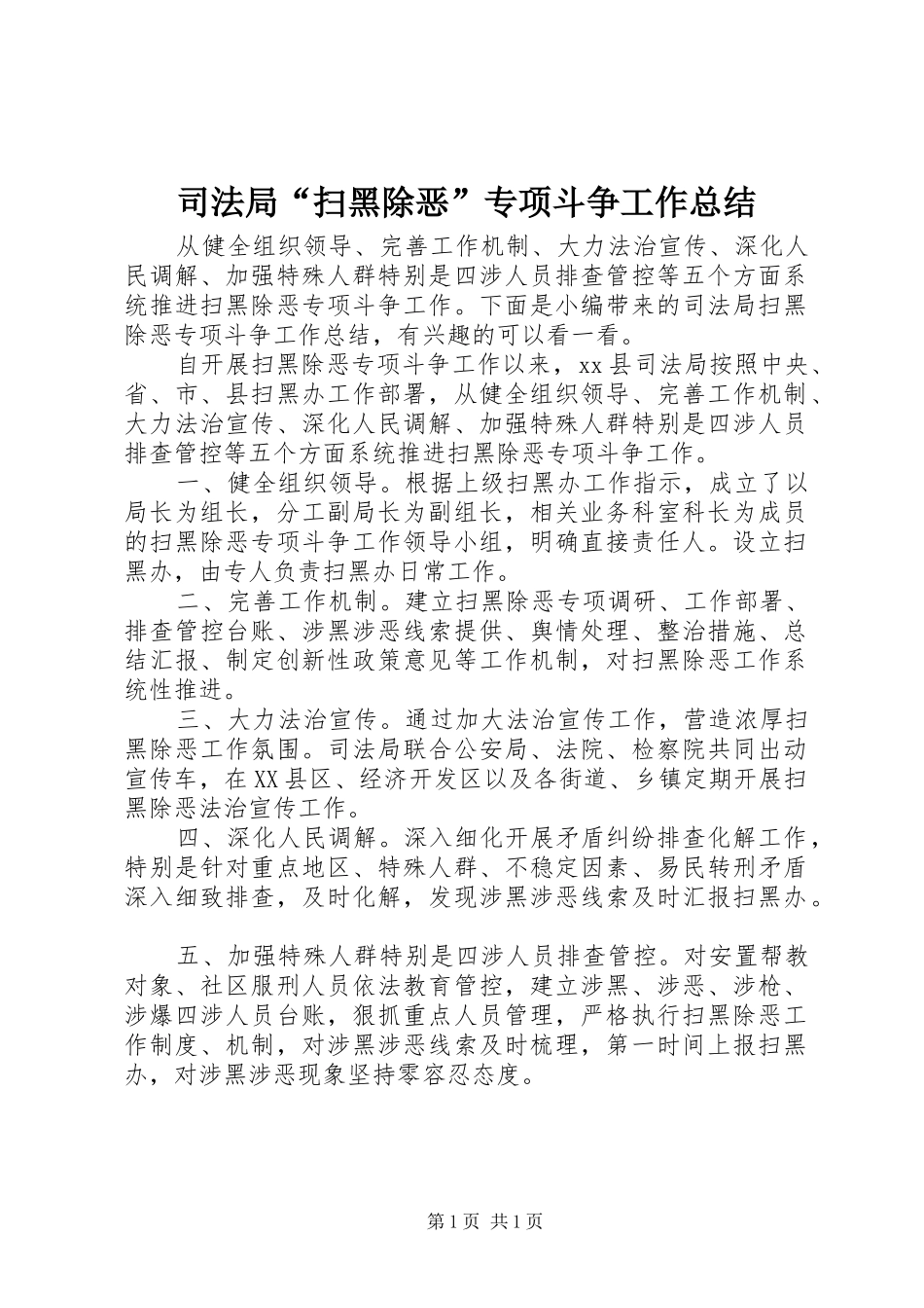 司法局“扫黑除恶”专项斗争工作总结_第1页