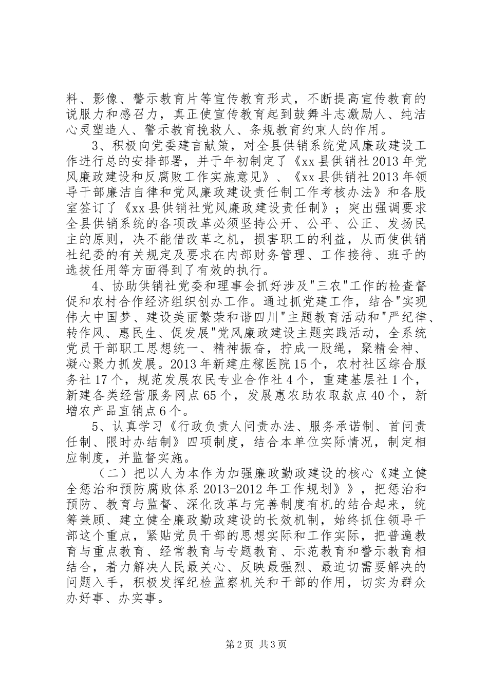县供销社党风廉政建设工作总结报告_第2页