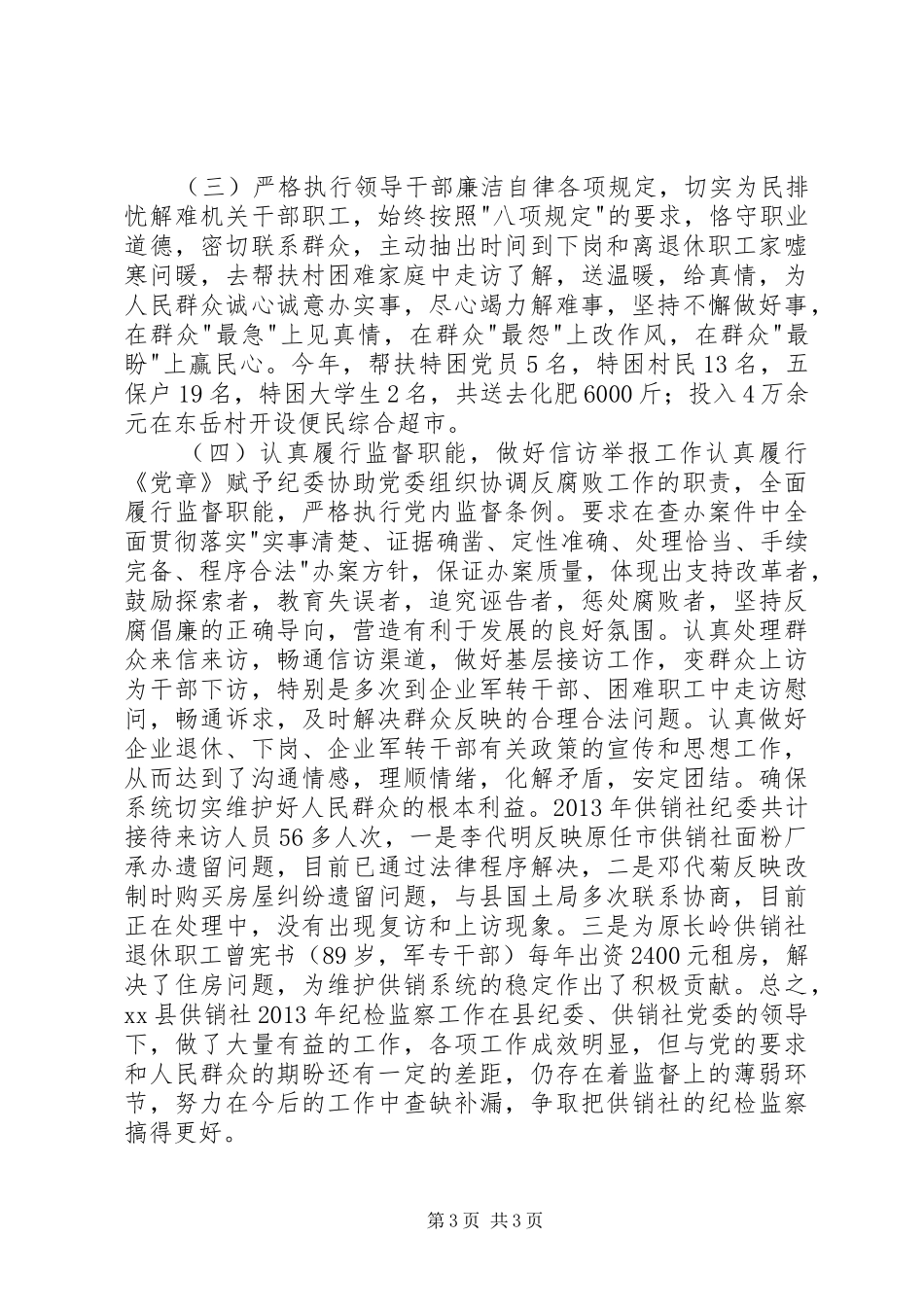 县供销社党风廉政建设工作总结报告_第3页