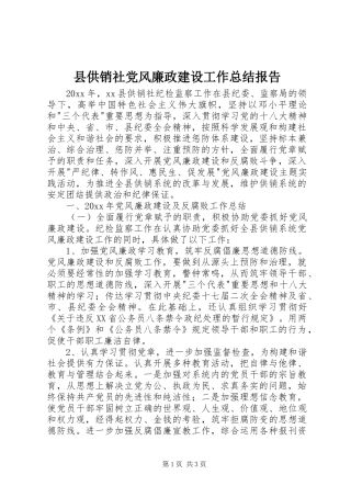 县供销社党风廉政建设工作总结报告