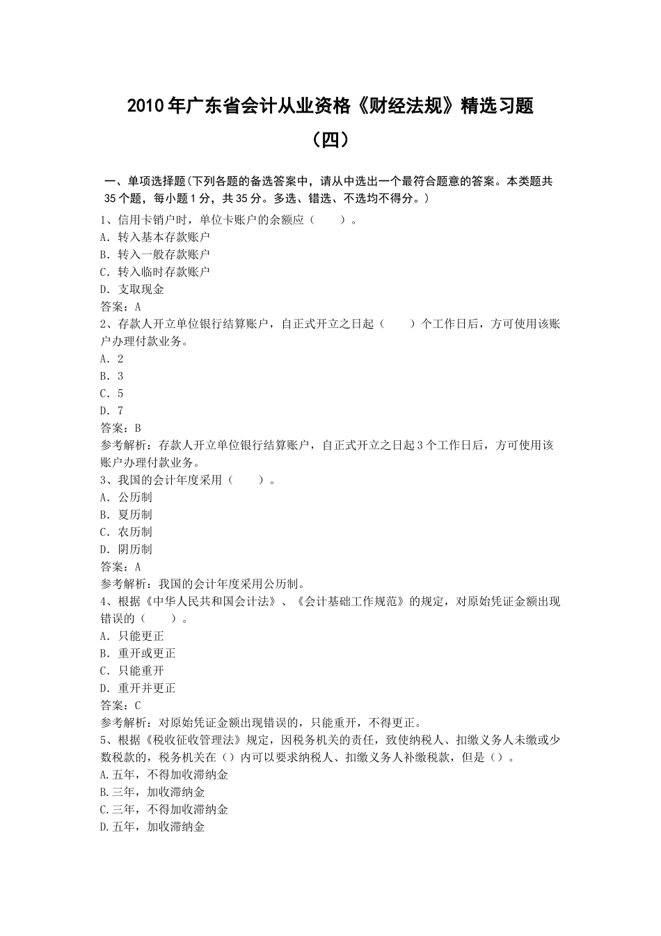 XXXX年广东省会计考试资格财法精练(4)_第1页
