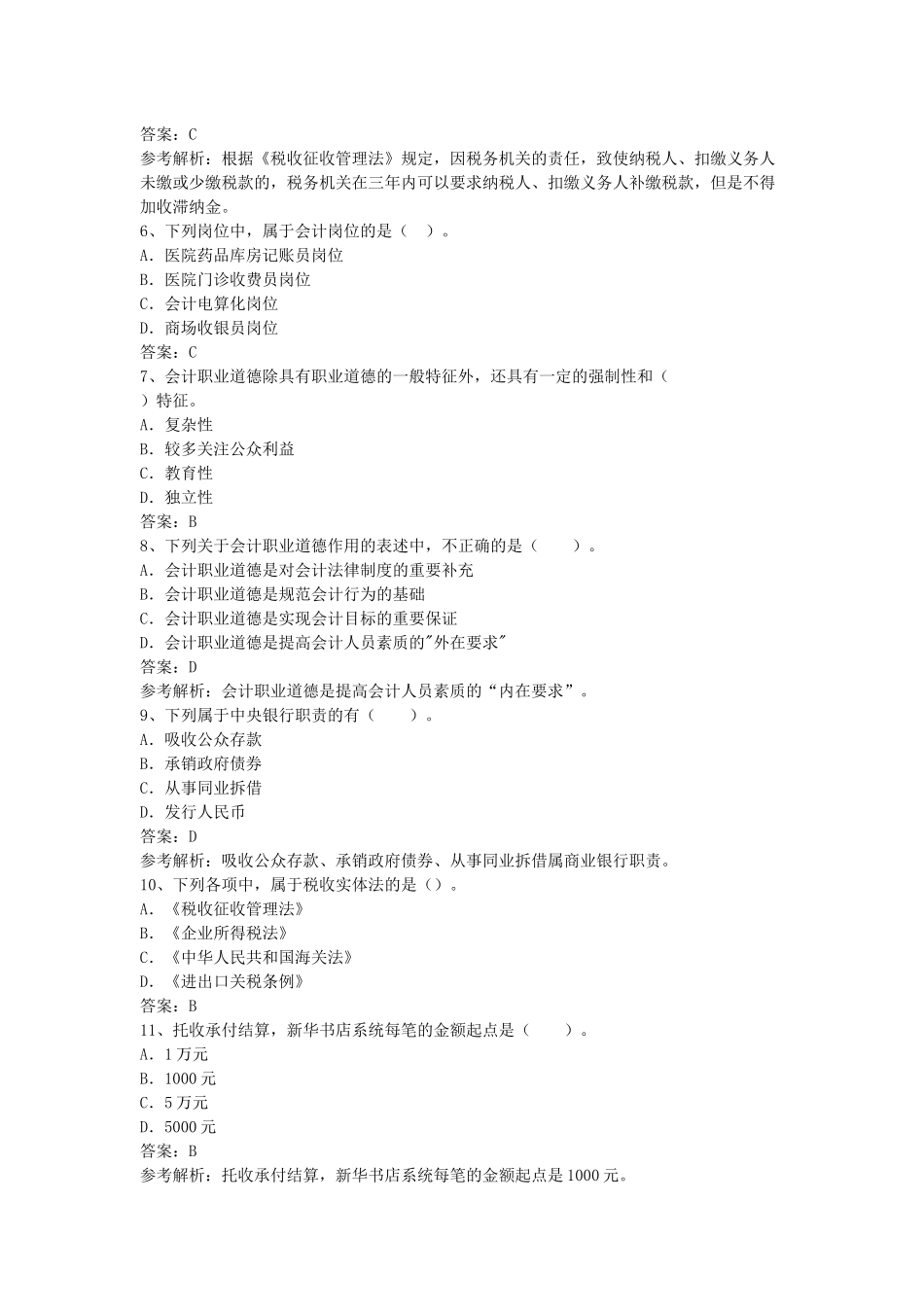 XXXX年广东省会计考试资格财法精练(4)_第2页